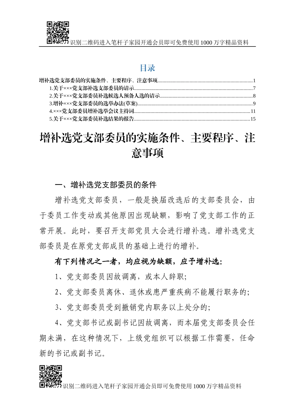 增补选党支部委员资料大全_第1页