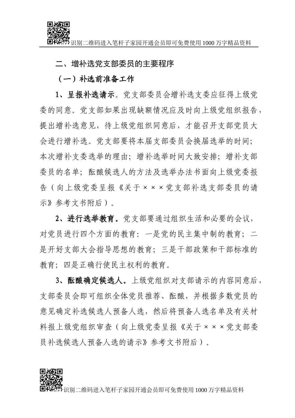 增补选党支部委员资料大全_第2页