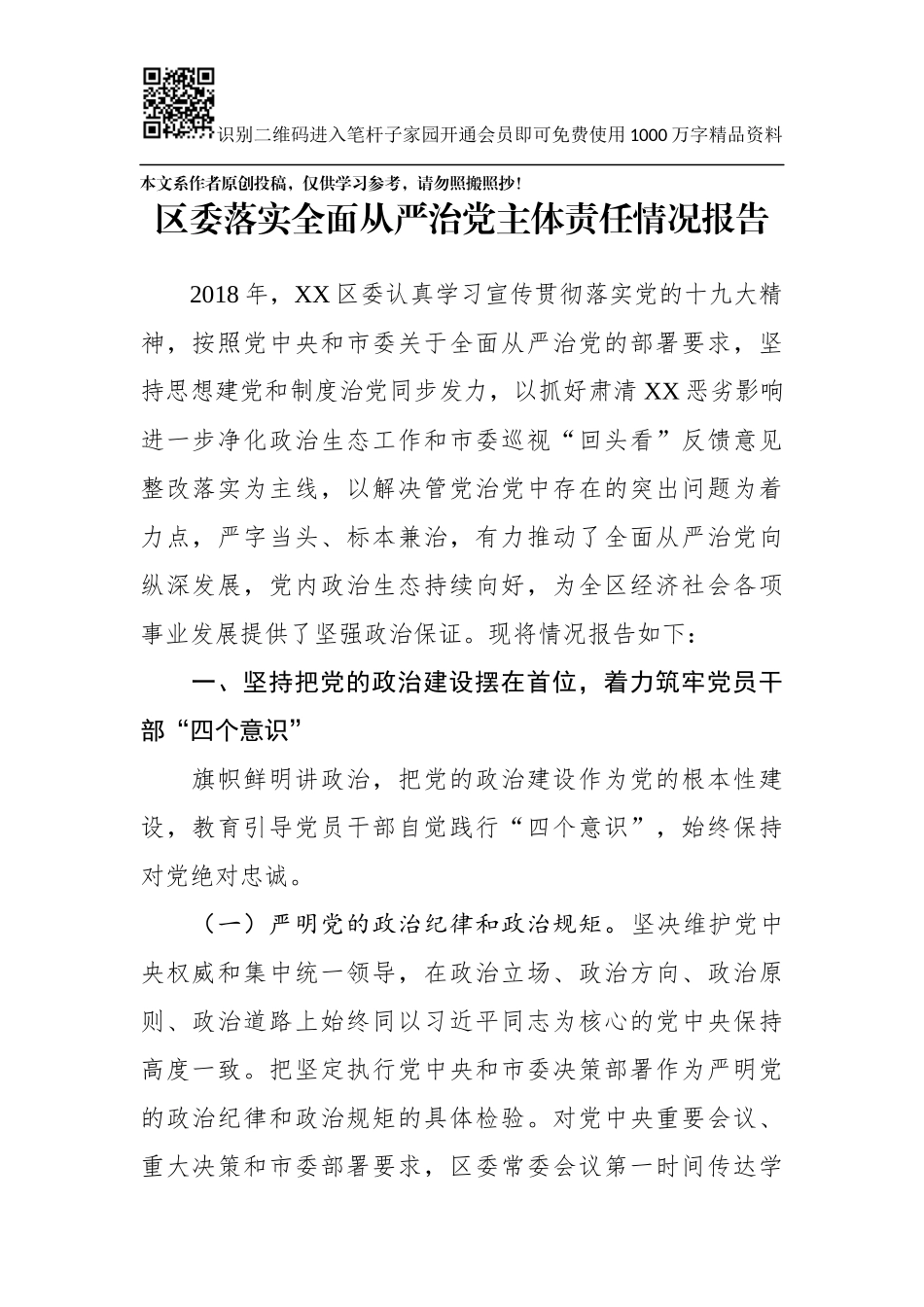 区委落实全面从严治党主体责任情况报告（范文）_第1页