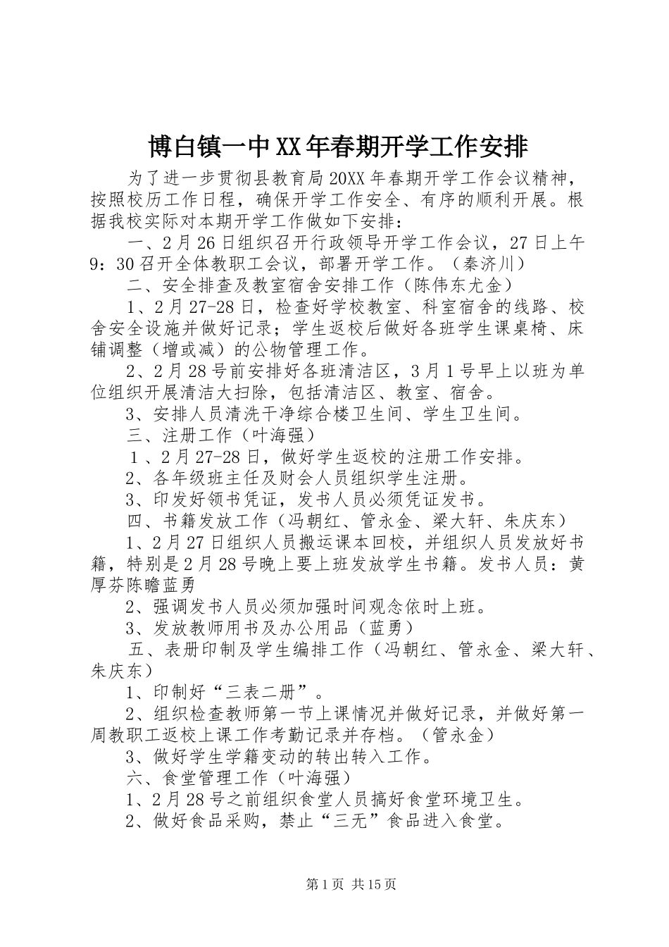 2024年博白镇一中春期开学工作安排_第1页