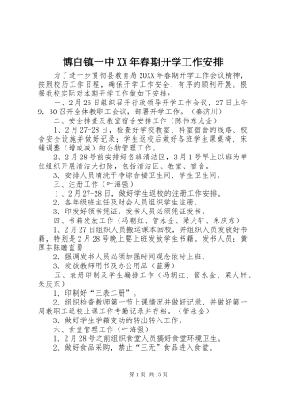 2024年博白镇一中春期开学工作安排