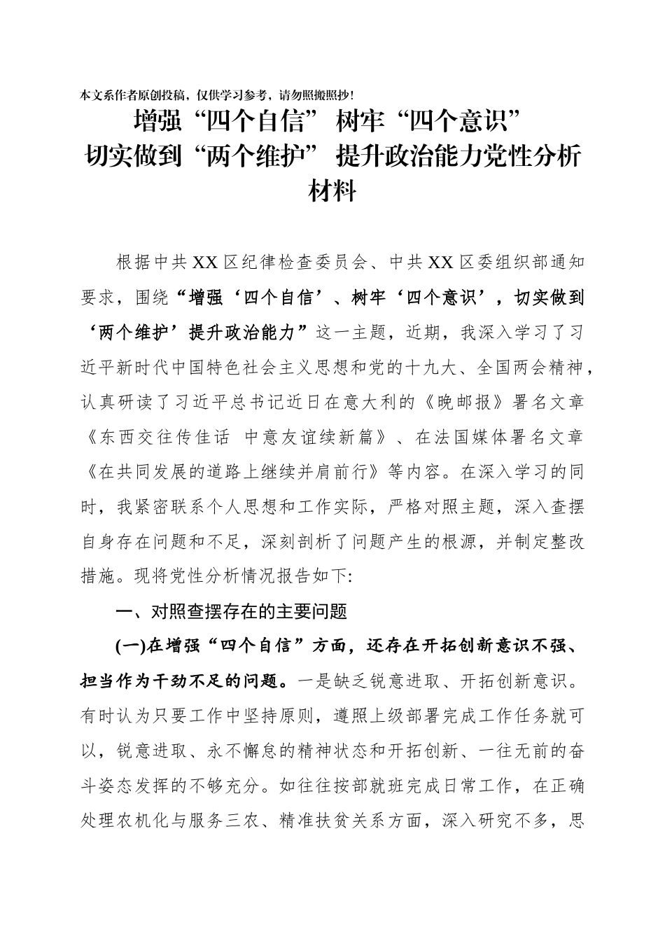 增强四个自信树牢四个意识切实做到两个维护提升政治能力党性分析材料_第1页