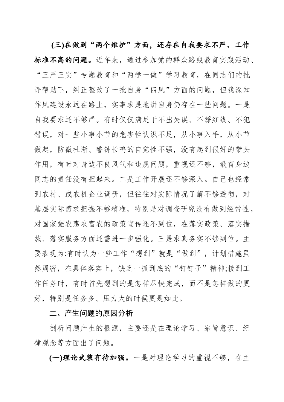 增强四个自信树牢四个意识切实做到两个维护提升政治能力党性分析材料_第3页