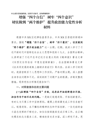 增强四个自信树牢四个意识切实做到两个维护提升政治能力党性分析材料