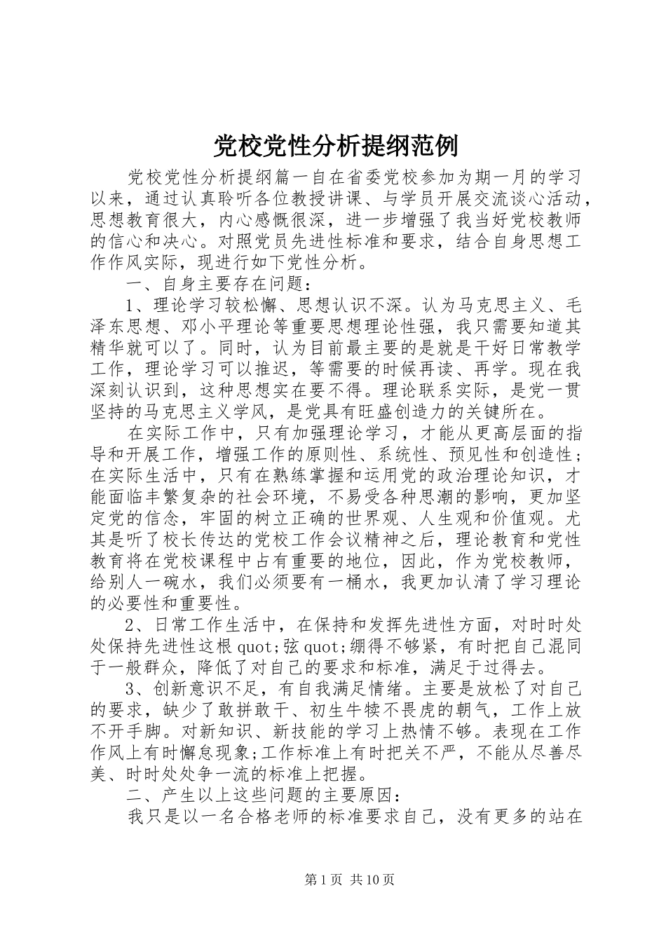 2024年党校党性分析提纲范例_第1页