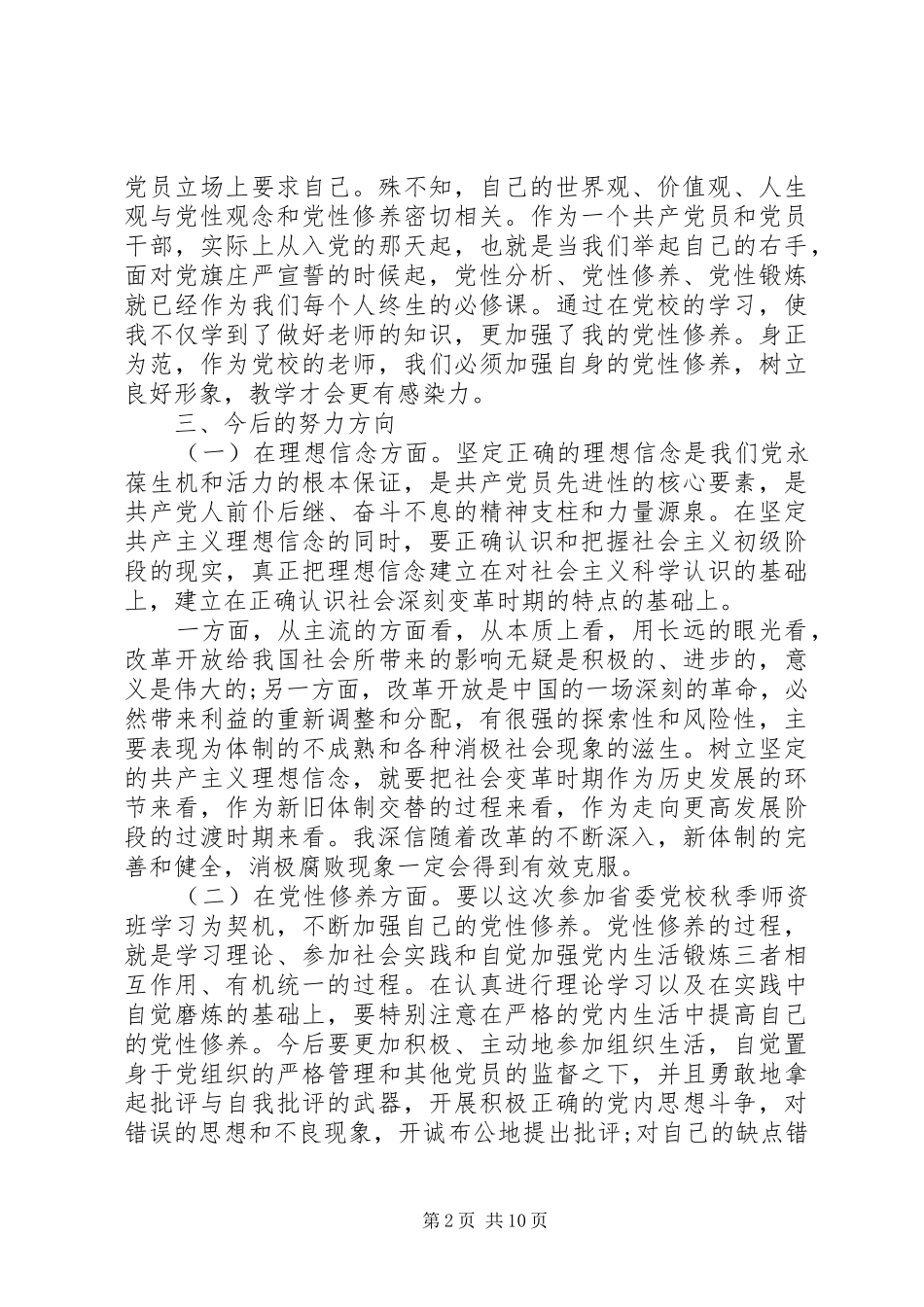 2024年党校党性分析提纲范例_第2页