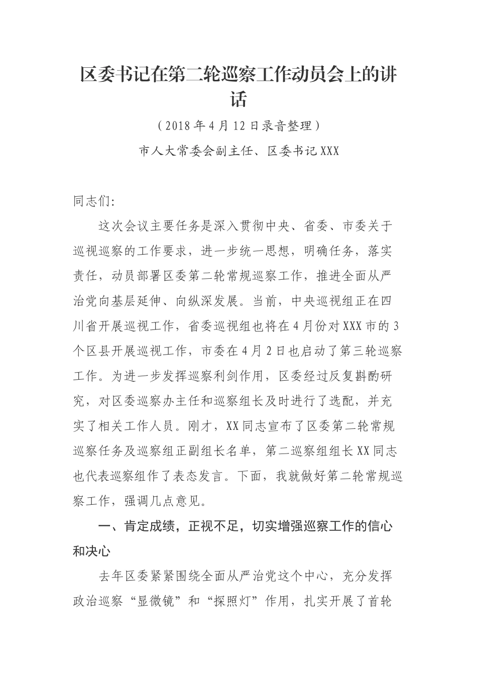 区委书记在第二轮巡察工作动员会上的讲话_第1页