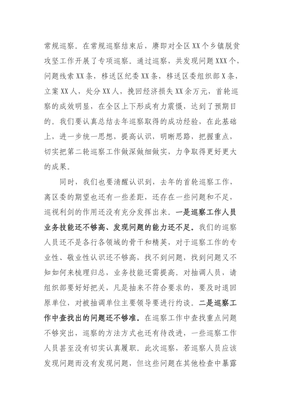区委书记在第二轮巡察工作动员会上的讲话_第2页