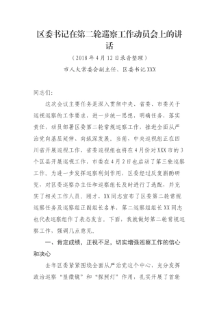 区委书记在第二轮巡察工作动员会上的讲话