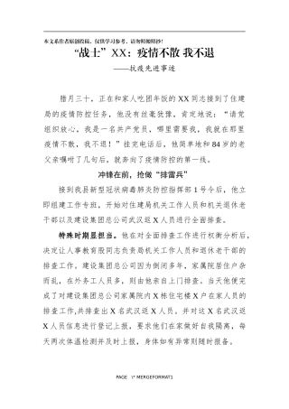 战士XX疫情不散我不退抗疫先进事迹
