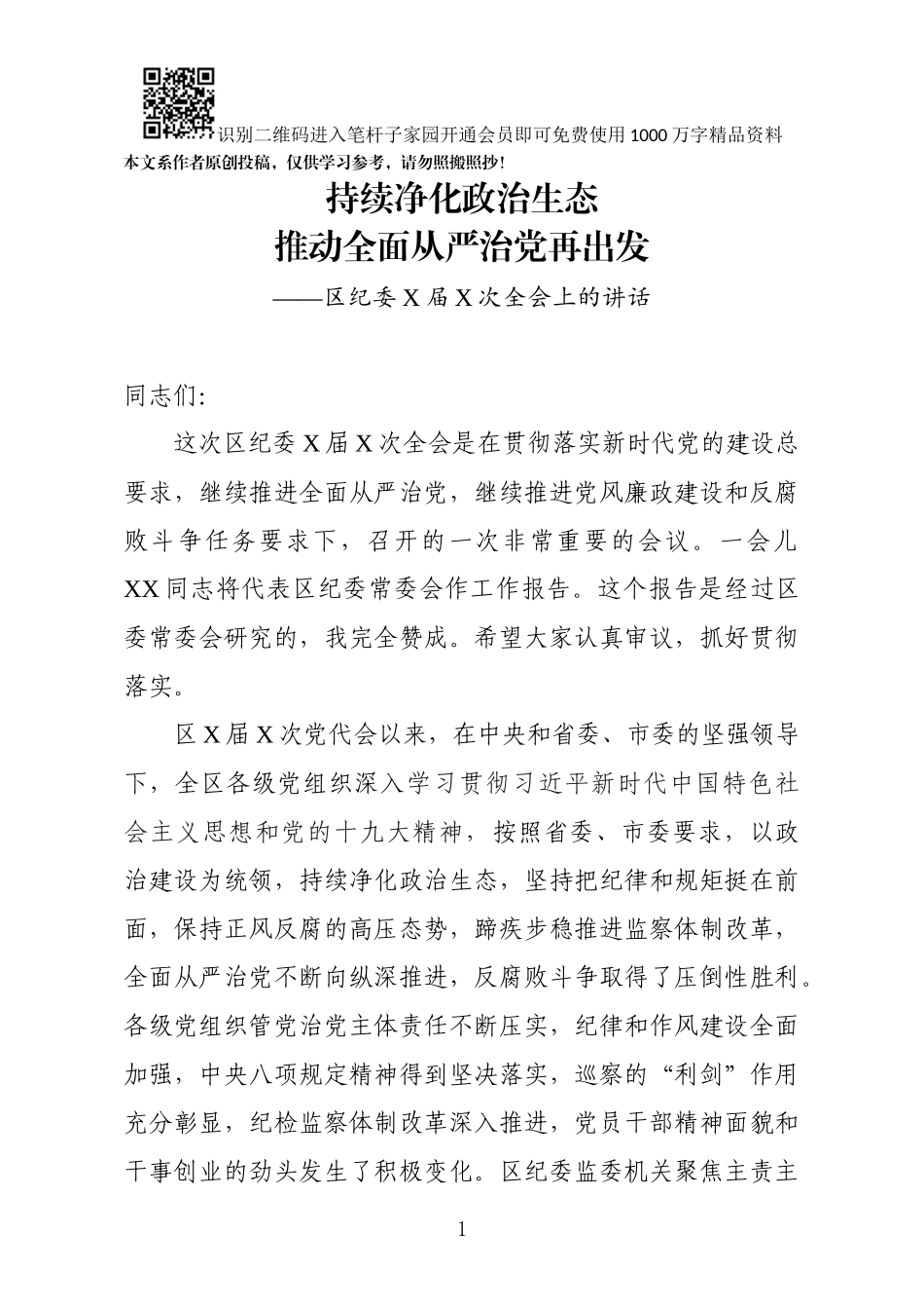 区委书记在区纪委X届X次全会上的讲话_第1页