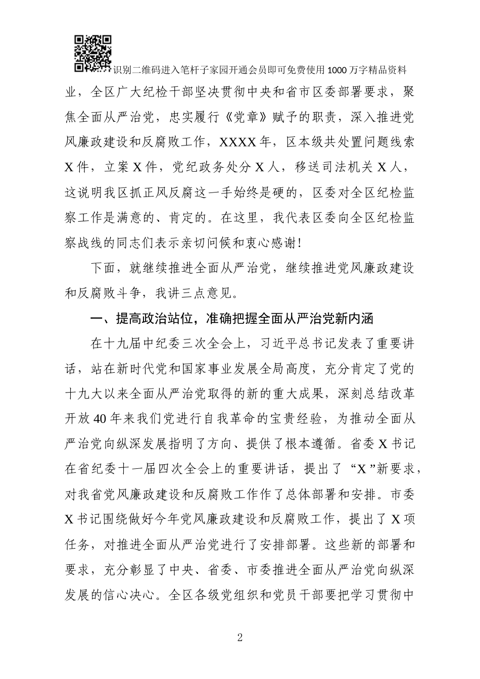 区委书记在区纪委X届X次全会上的讲话_第2页