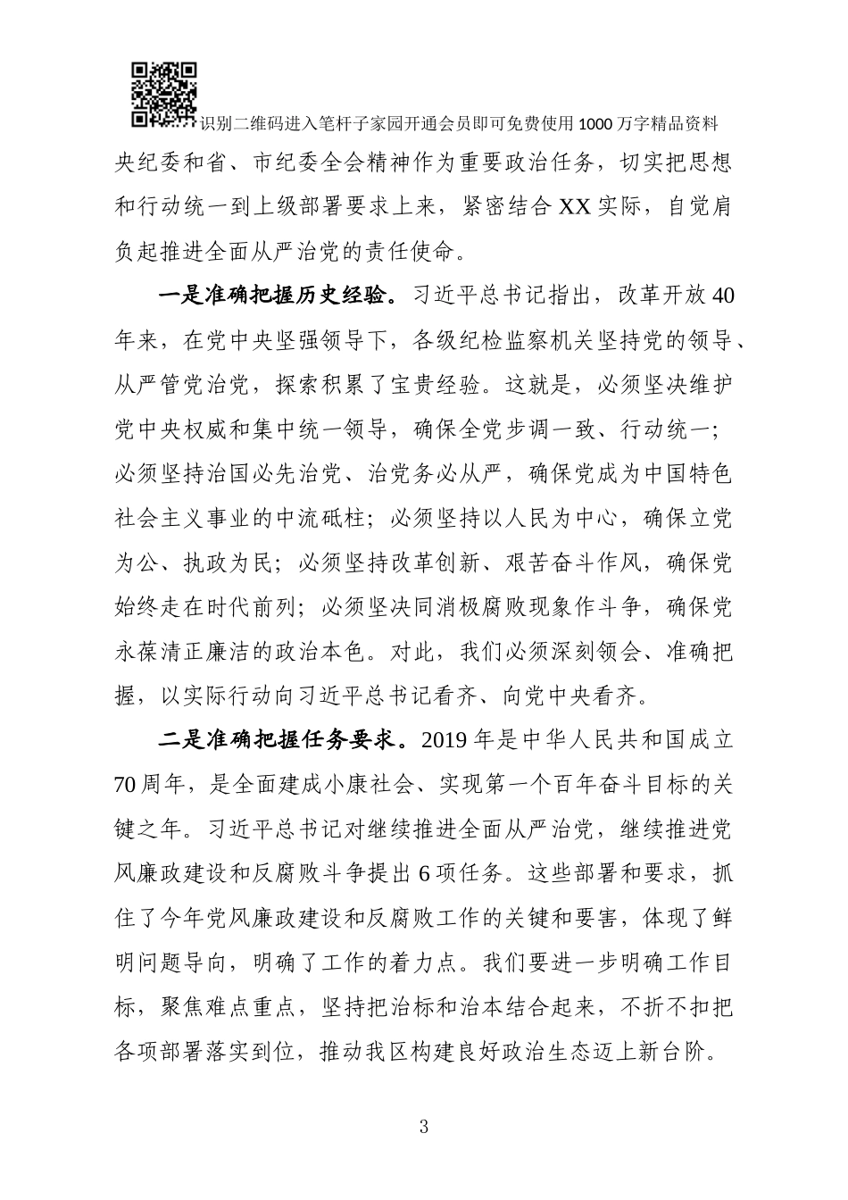 区委书记在区纪委X届X次全会上的讲话_第3页