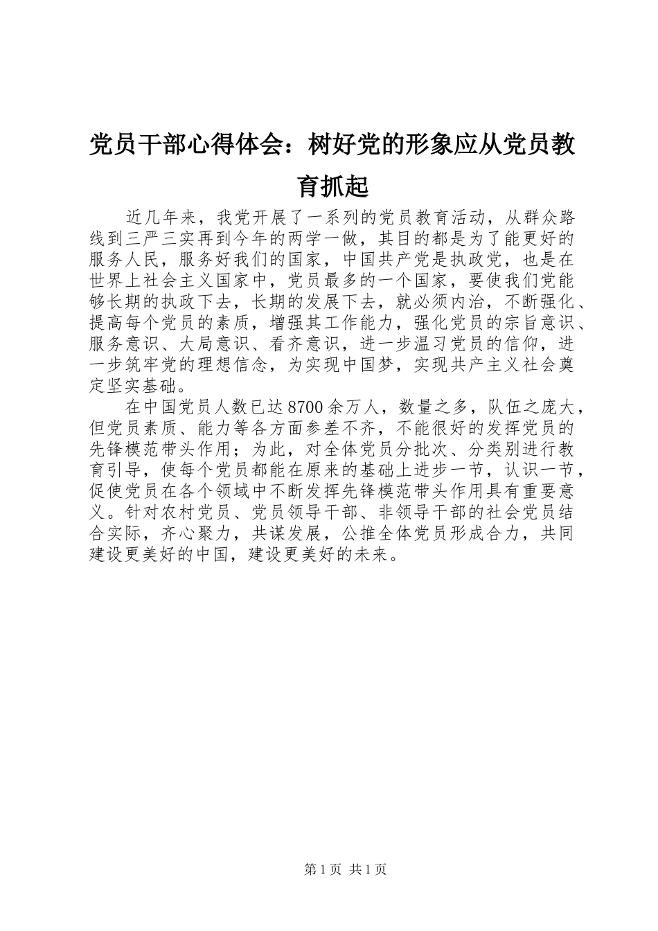 2024年党员干部心得体会树好党的形象应从党员教育抓起_第1页