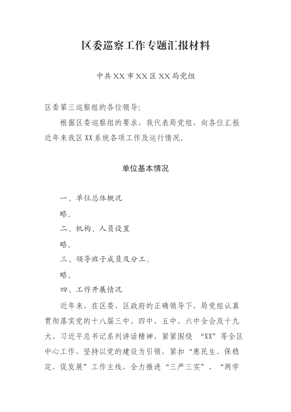 区委巡察工作专题汇报材料_第1页