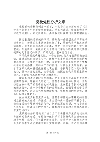 2024年党校党性分析文章