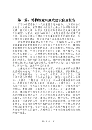 2024年博物馆党风廉政建设自查报告