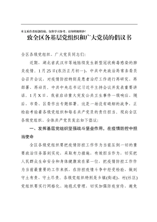 区委组织部致全区各基层党组织和广大党员的倡议书