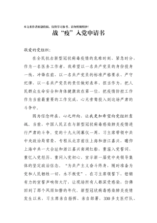 战疫入党申请书