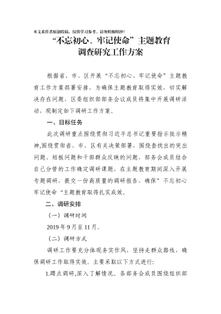 区委组织部主题教育调研工作方案