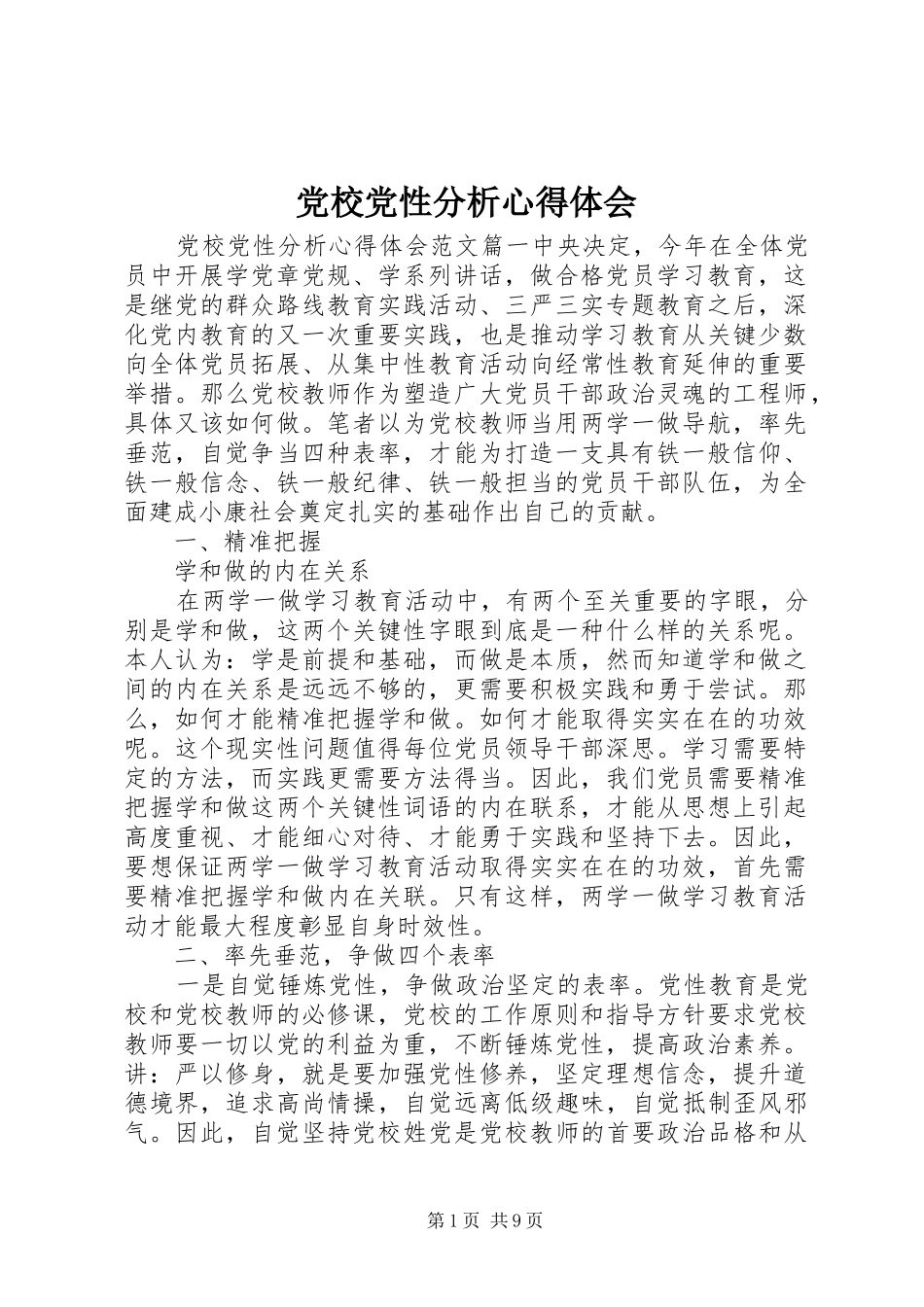 2024年党校党性分析心得体会_第1页