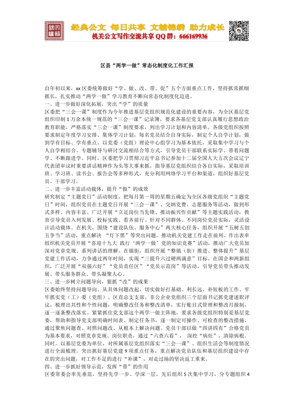 区县“两学一做”常态化制度化工作汇报_第1页