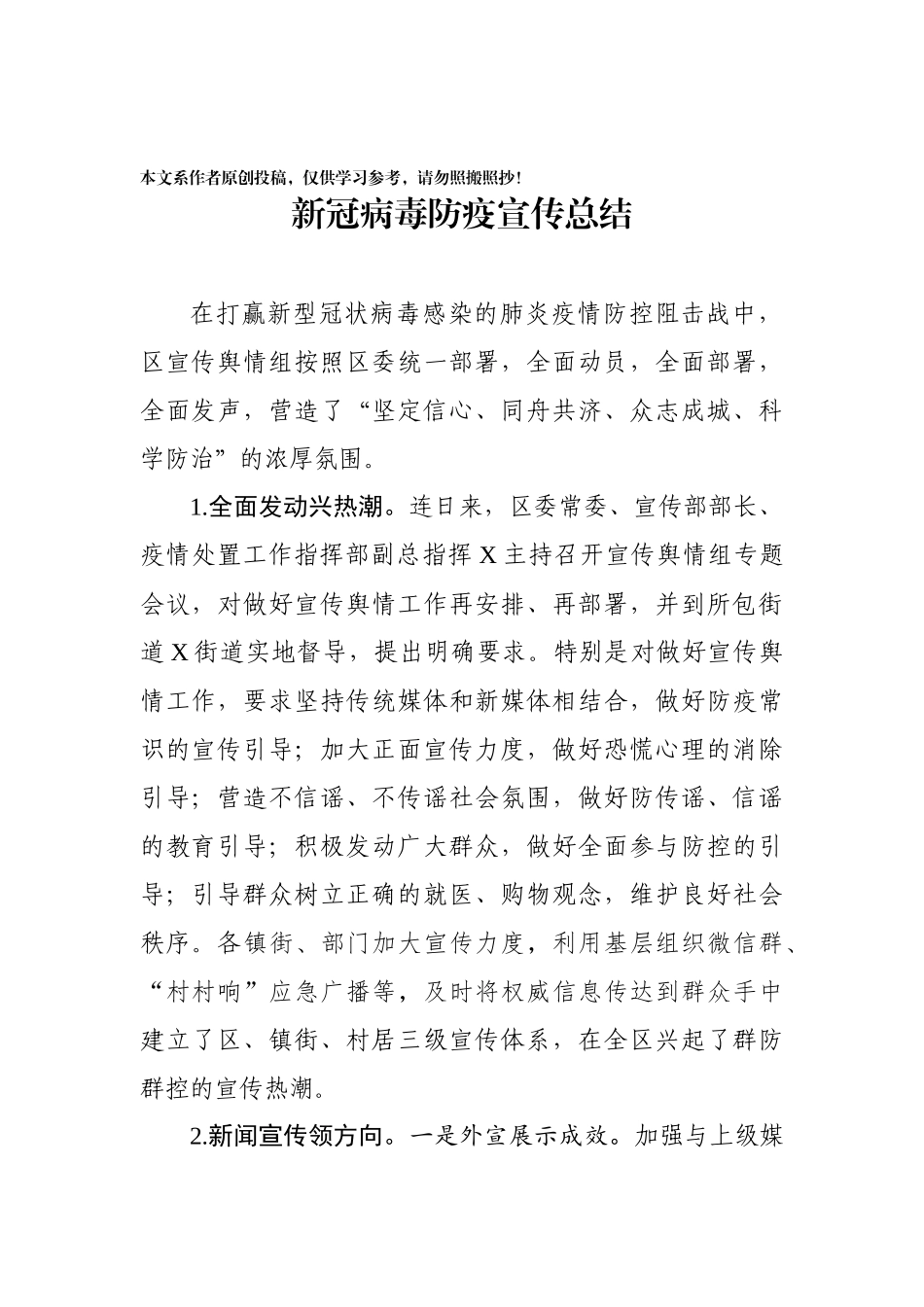 区新冠病毒防疫宣传总结_第1页