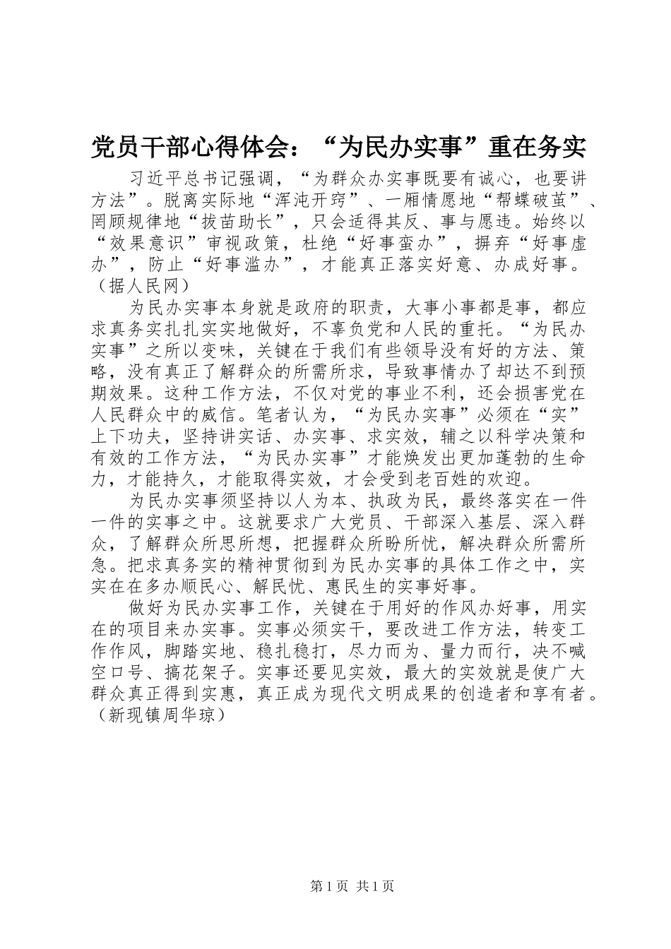 2024年党员干部心得体会为民办实事重在务实_第1页