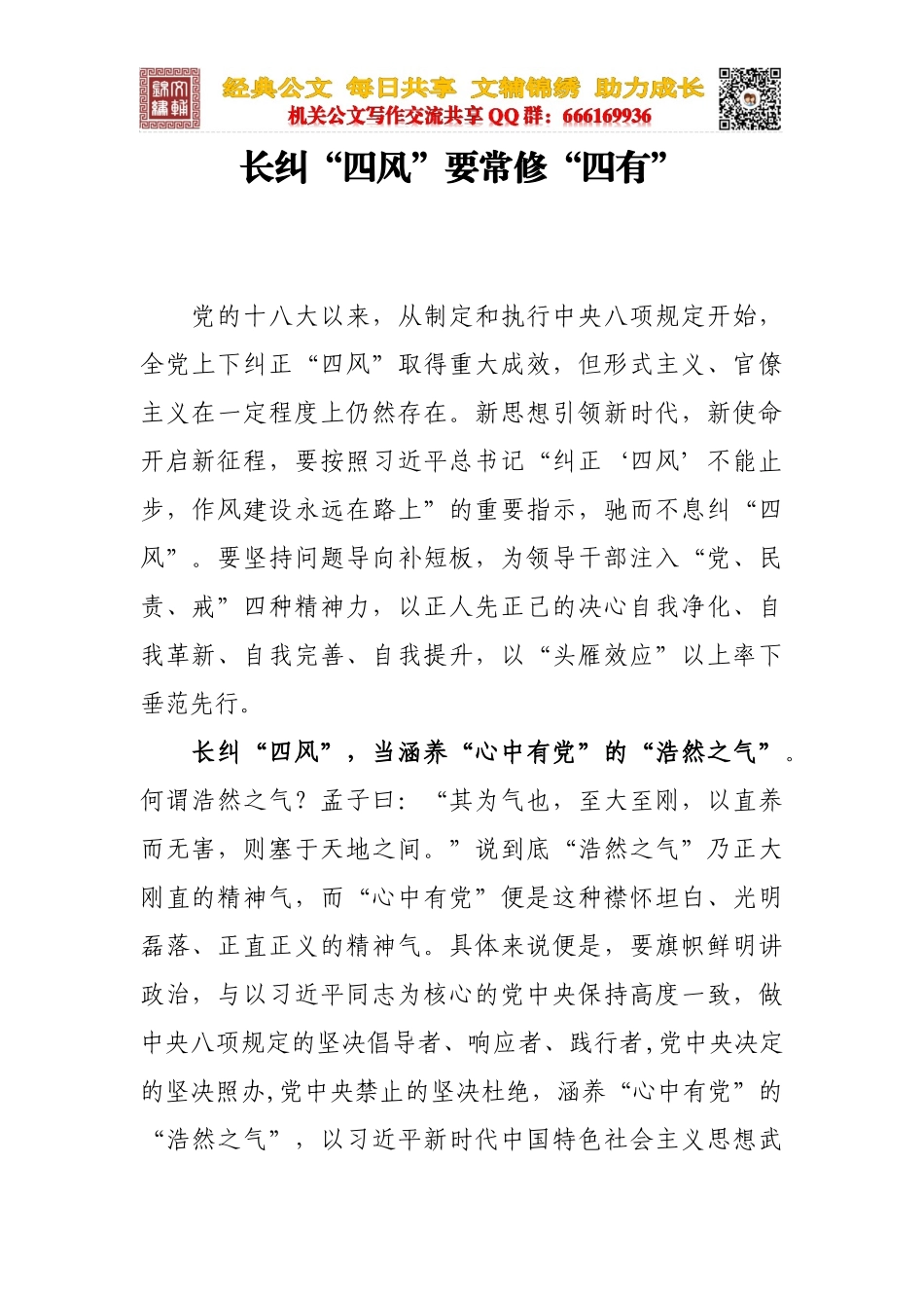 长纠“四风”要常修“四有”_第1页
