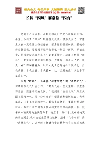 长纠“四风”要常修“四有”