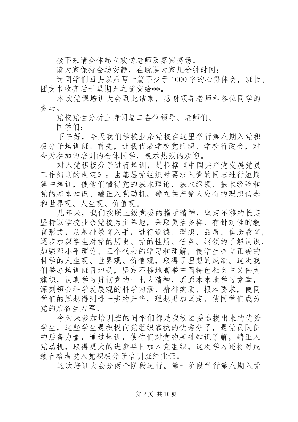2024年党校党性分析主持词_第2页