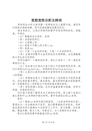 2024年党校党性分析主持词
