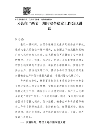 区长在“两节”期间安全稳定工作会议讲话