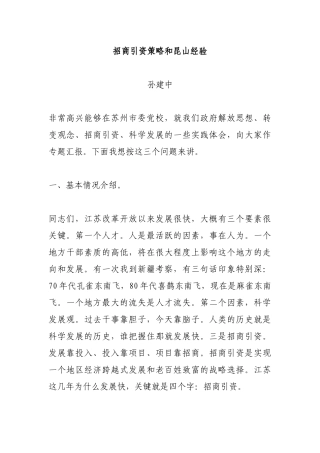 招商引资策略和昆山经验