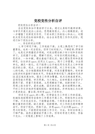 2024年党校党性分析自评