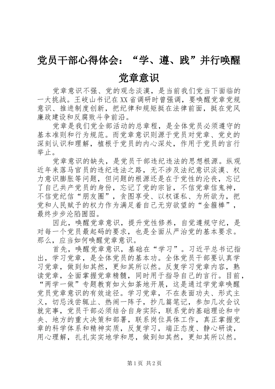 2024年党员干部心得体会学遵践并行唤醒党章意识_第1页