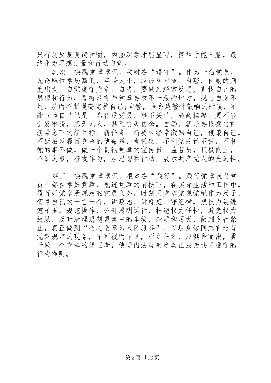 2024年党员干部心得体会学遵践并行唤醒党章意识_第2页