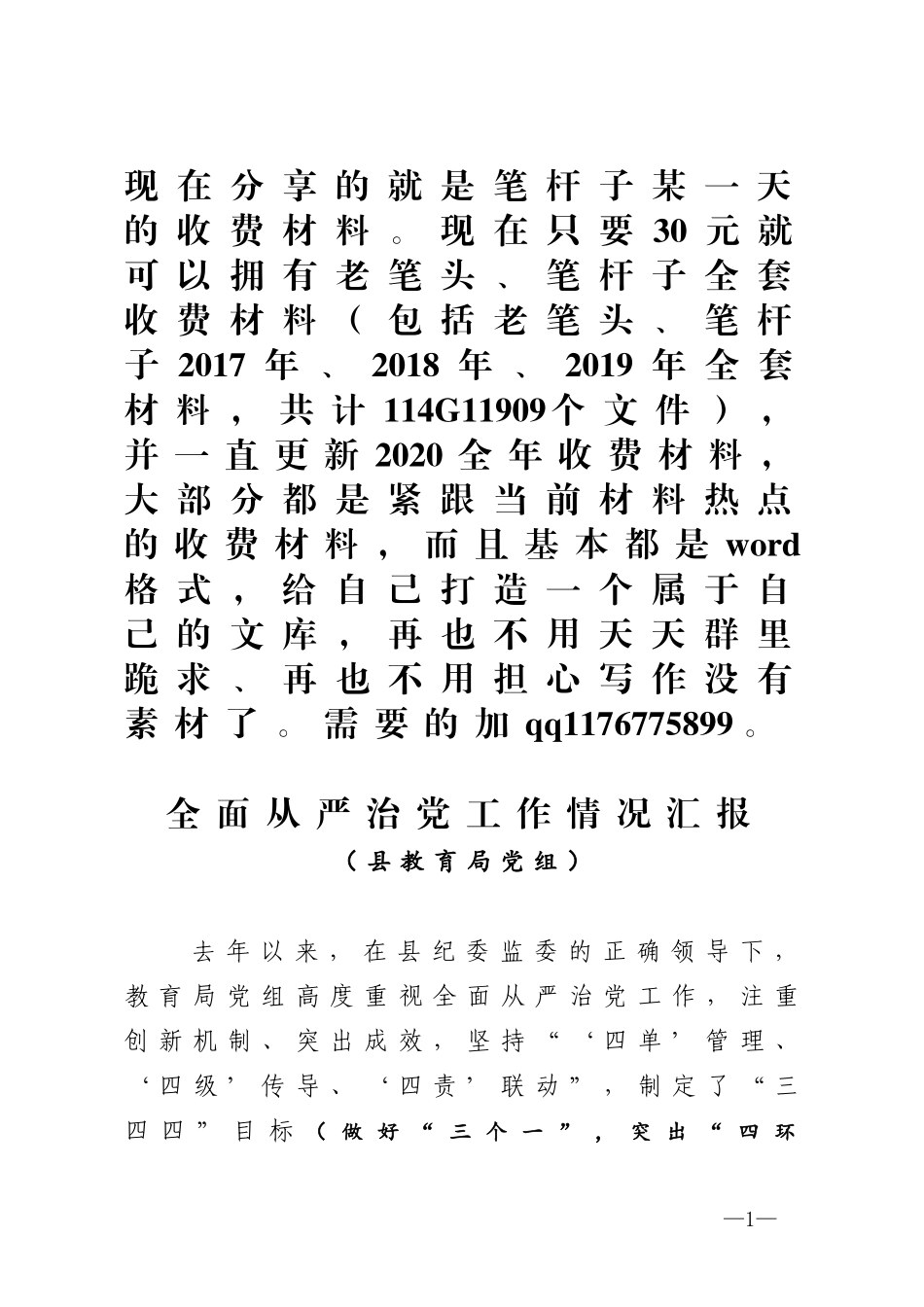 全面从严治党工作情况汇报_第1页