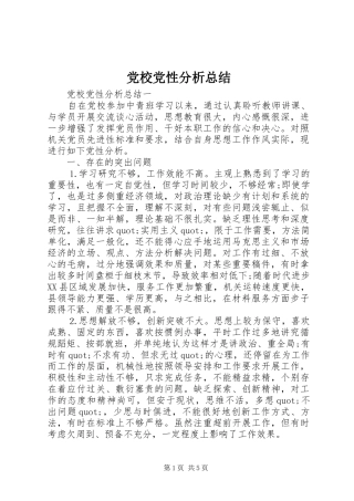 2024年党校党性分析总结