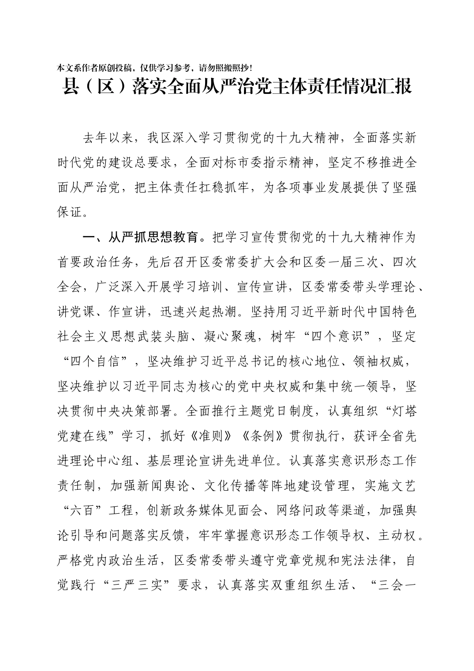 全面从严治党如何汇报6个方面给思路_第1页