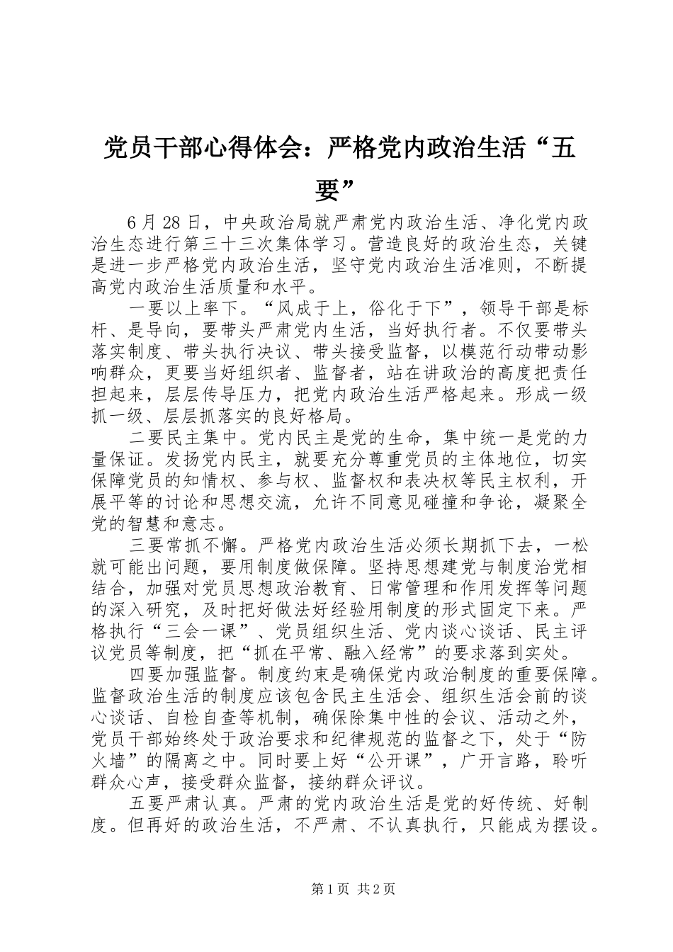 2024年党员干部心得体会严格党内政治生活五要_第1页