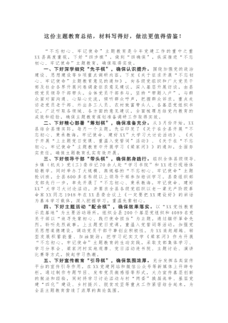 这份主题教育总结，材料写得好，做法更值得借鉴！