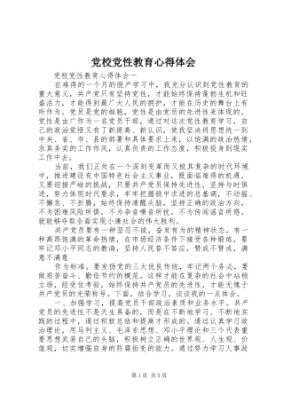 2024年党校党性教育心得体会