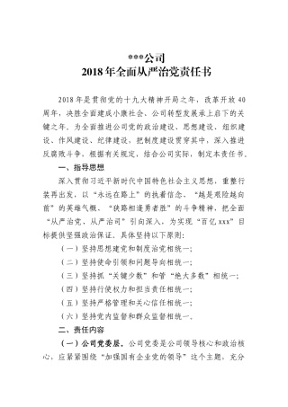 全面从严治党责任书