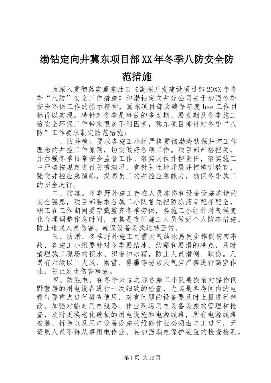 2024年渤钻定向井冀东项目部冬季八防安全防范措施_第1页