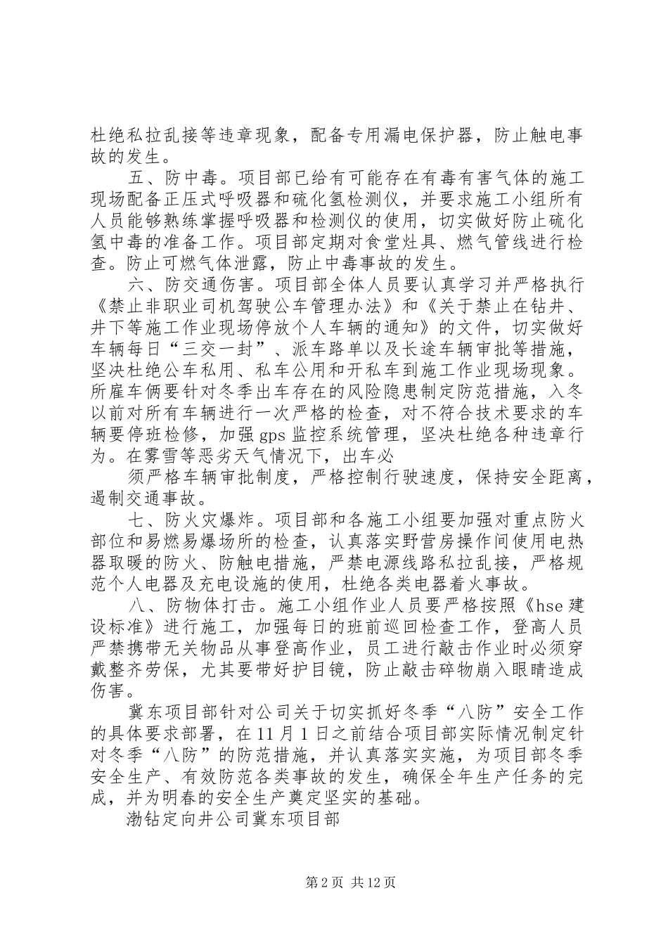 2024年渤钻定向井冀东项目部冬季八防安全防范措施_第2页