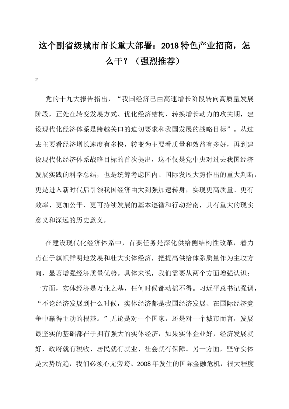这个副省级城市市长重大部署：2018特色产业招商，怎么干？（强烈推荐）_第1页