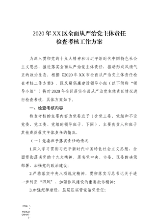 全面从严治党主体责任检查考核方案(含指标体系)