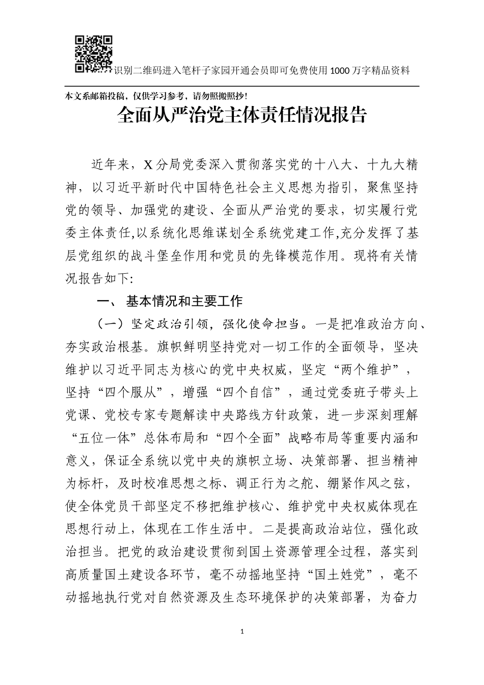 全面从严治党主体责任情况报告（某分局）_第1页