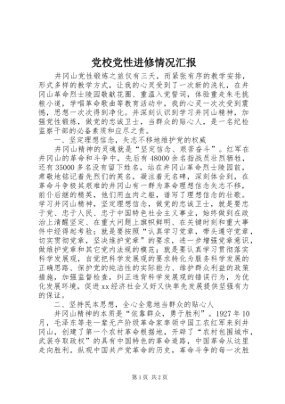 2024年党校党性进修情况汇报